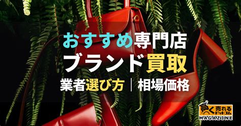 ブランド買取おすすめ業者18選！【2024年10月】どこがいい？ .